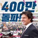 [파라마운트 영화] 이건 찐이다… !! <탑건: 매버릭> 4.0.0만 관객 돌파 !! 상공을 지배하는 그들의 흥행 쾌속 질주 누구도 막을 수 없는... 