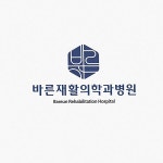 바른재활의학과병원 브랜딩 콘테스트