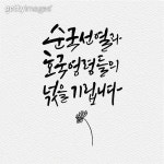 6월, 고귀한 희생 잊지 않겠습니다 (ft.호국보훈 일러스트, 호국보훈 캘리그라피)