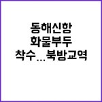 동해신항 화물부두 착수…북방교역 혁신 기대! | 대구진 동해신항 화물부두 착수…북방교역 혁신 기대! | 대구진 | 혁신, 부두, 사업