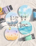 Pin on 수업/강의/원데이클래스