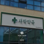 design layered project 콜나움의원 #간판 #간판제작 #간판시공 #간판디자인 #간판스타그램 #예쁜간판 # 간판문의 #병원간판 #병원간판디자인... 