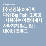[추천영화.006] 빅 피쉬 Big Fish (2003) - 사랑하는 이들에게서 사라지지 않는 법 : 네이버 블로그 | 블로그, 법