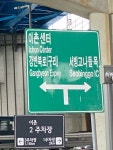Pin page 이촌 2주차장 서울숲 주차장 근처   | Highway signs, Signs