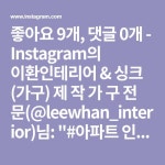 인테리어 #김해인테리어 #장유인테리어 장유 월산푸르지오아파트 ㆍ ㆍ 무황변 고급도장 싱크 #Blum #E0 ※이환자체… | 인테리어... 