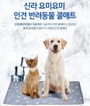 신라 요미 요미 인견 반려 동물 양면 쿨 매트 ￦11500