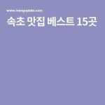 속초 맛집 베스트 15곳 | 맛있는 음식, 밥 만들기, 여행