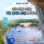 [KT 할인/이벤트] 인피니티풀이 환상적이라는 제주 핫플! 히든 클리프 호텔로 호캉스 어때요? 디럭스 클리프 뷰+2인 조식 포함인데... 