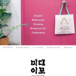 [미대이모 수강생 모집] 7월 마지막주부터 연희동에서 미대이모의 아뜰리에를 오픈합니다. [원데이클래스 주말반 직장인 및... 