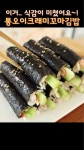 아니 김밥에 스팸 이렇게 넣는 거 저만 몰랐나요?😳 김밥을 스팸 모양으로 넓적하게 말다니 너무 신박해요🙌 김밥은 동그래야 된다는 제... 