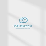 연세다온소아치과 로고 콘테스트