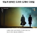 뒤늦게 밝혀진 드라마 도깨비 디테일
