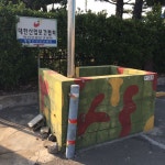 주식회사 팜클문화유산 | 냉전시대가 남긴 현대문화유산. 마산자유무역지역1공구 입구의 한국일선주식회사 옆 인도에 1-33