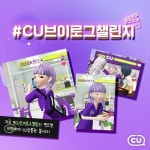 [CU 이벤트] #EVENT #CU브이로그챌린지 ⠀ 제페토에 있는 CU가 그렇게 핫 하다던데..! 한강공원에서 놀래, 교실 매점에서 놀래? ⠀ 이벤트 하나!... 