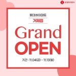 11월 4일(금)부터 13일(일)까지 역대급 오픈 혜택이 쏟아지는 곳! 거제 최대 프리미엄 가전매장으로... 거제점