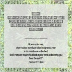 사무엘하 4:11 사무엘하 4:11 | 2 samuel, Earth 2, Wicked