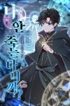 나 안 죽는다니까? 나 안 죽는다니까? | Manga covers, Anime, Novels