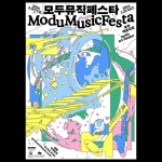 모두뮤직페스타 — 일상의실천