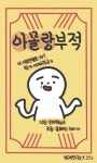 아몰랑부적 운명의 부적 테스트 - 인터랙티브 웹 플랫폼, 메타브 - 결과 in 2025