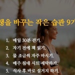 📚 3. 물 조금씩 자주 마시기.💧 4. 매주 침대 시트 세탁하기.🧺… | 인생에 관한 명언, 동기부여, 영감을 주는 명언
