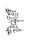 calligraphy_악마가 사람을 찾아다니기 바쁠때에는 그의 대리로 술을 보낸다_프랑스격언