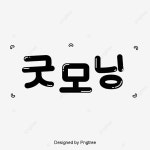 굿모닝 큐트 심정 인사 폰트 디자인 라벨 폰트, 굿모닝, 큐트, 만화 PNG, 일러스트 및 벡터 에 대한 무료 다운로드 - Pngtree