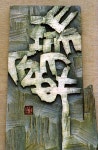 Photo by Steve Garrigues. Pin by 010-7710-7782 on 서각 | Writing art, Abstract painting, Asian art