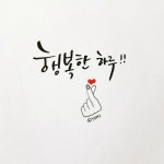 행복한 하루~