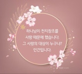 하나님이 천지창조를 사랑 때문에 했습니다... #문선명총재 #한학자총재 #천성경【2021】 | 文鮮明, 天地, カード