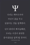 타이포터치 - 당신이 만드는 명언, 아포리즘 | 심리/아포리즘/격언 | 명언, 멋진 단어, 영감을 주는 인용구