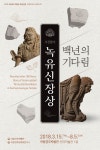 사천왕사 녹유신장상, 백년의 기다림_2018년 국립경주박물관 상반기 특집 진열