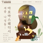 세종 나성동 아로마스웨디시 마사지구인 스웨디시구인 공고 | 테라피닷컴