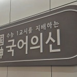 Pin page 학원간판전문 디싸인 ■국어의신 인테리어와 어울리는... 시공했습니다. #안산간판 #국어의신 #디싸인 #학원간판 #실내간판 in 2024