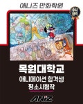 목원대학교 애니메이션 합격생 평소시험작 대전만화입시는 애니즈! . . #대전만화학원 #애니즈만화학원 #목원대애니메이션