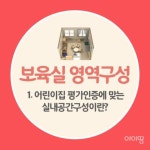 [보육실 영역 구성] 3. 연령별 반 배치 살펴보기