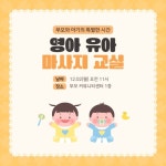 영유아 마사지 교실 오픈 안내