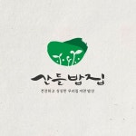 산들밥집 로고 디자인