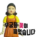 무궁화 꽃이 피었습니다 [오징어 게임] [Squid game] The... 무궁화 꽃이 피었습니다 [오징어 게임] [Squid game] The... 