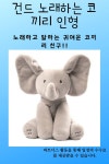 건드 노래하는 코끼리 인형 건드 노래하는 코끼리 인형 | 인형, 아기 장난감, 아기 인형
