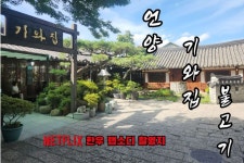 언양 기와집 불고기 Feat.넷플릭스 한우랩소디 Pin on 요잇다