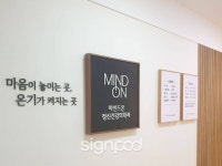 [사인팟] 마인드온정신건강의학과의원간판 (사인,사이니지)