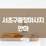 서초구출장마사지 in 2021 | Home decor decals, Decor, Home decor