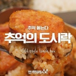 흔들 흔들~! 흔들어주세요!! 추억의도시락