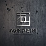 ㈜우행주건축 로고+명함 디자인 의뢰 - 2023 | 명함 디자인, 명함, 로고