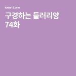 구경하는 들러리양 74화