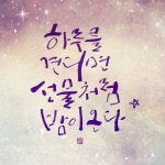 하루를 견디면 선물처럼 밤이온다 #캘리그라피