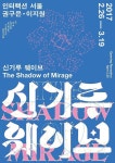 권구은 이지원 2인전 : 신기루 웨이브 The Shadow of Mirage 아트바바 ARTBAVA | 책 디자인, 행사 포스터, 포스터 디자인