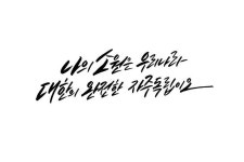 나의 소원 공유마당 adlı kullanıcının #캘리그래피 #광복절 #인사문구 #국경일 panosundaki Pin