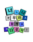 너 나 우리 함께 다같이_YOU&ME_Letter Block Design with Korean Alphabet by HumbleDream | Redbubble 너 나 우리 함께 다같이... 