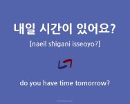 내일 시간이 있어요? – ‘Do you have time tomorrow?’ in Korean
